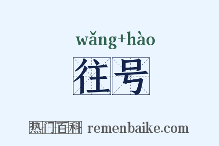 往号是什么意思的图片